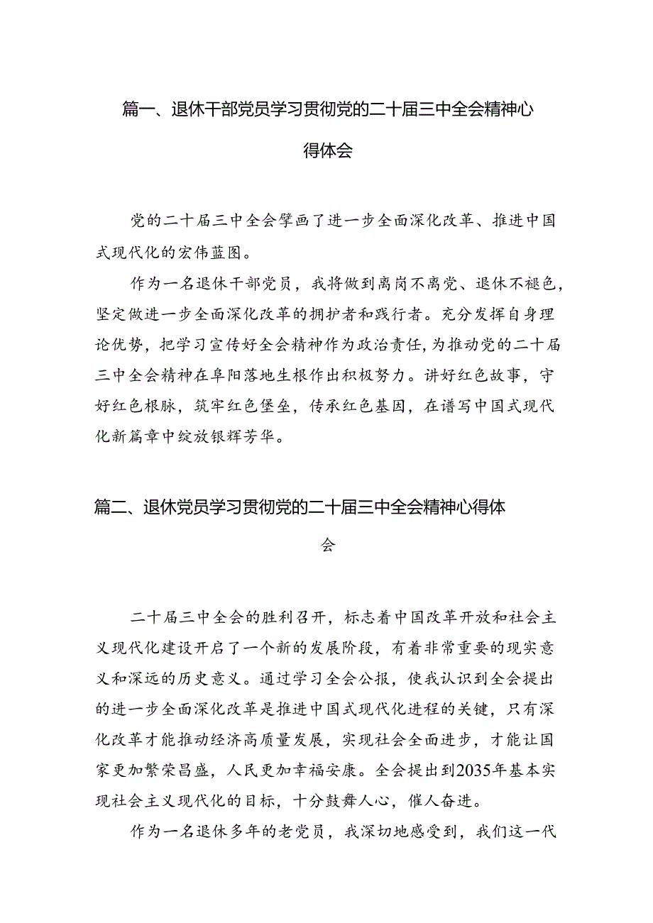 （10篇）退休干部党员学习贯彻党的二十三中全会精神心得体会（最新版）.docx_第2页