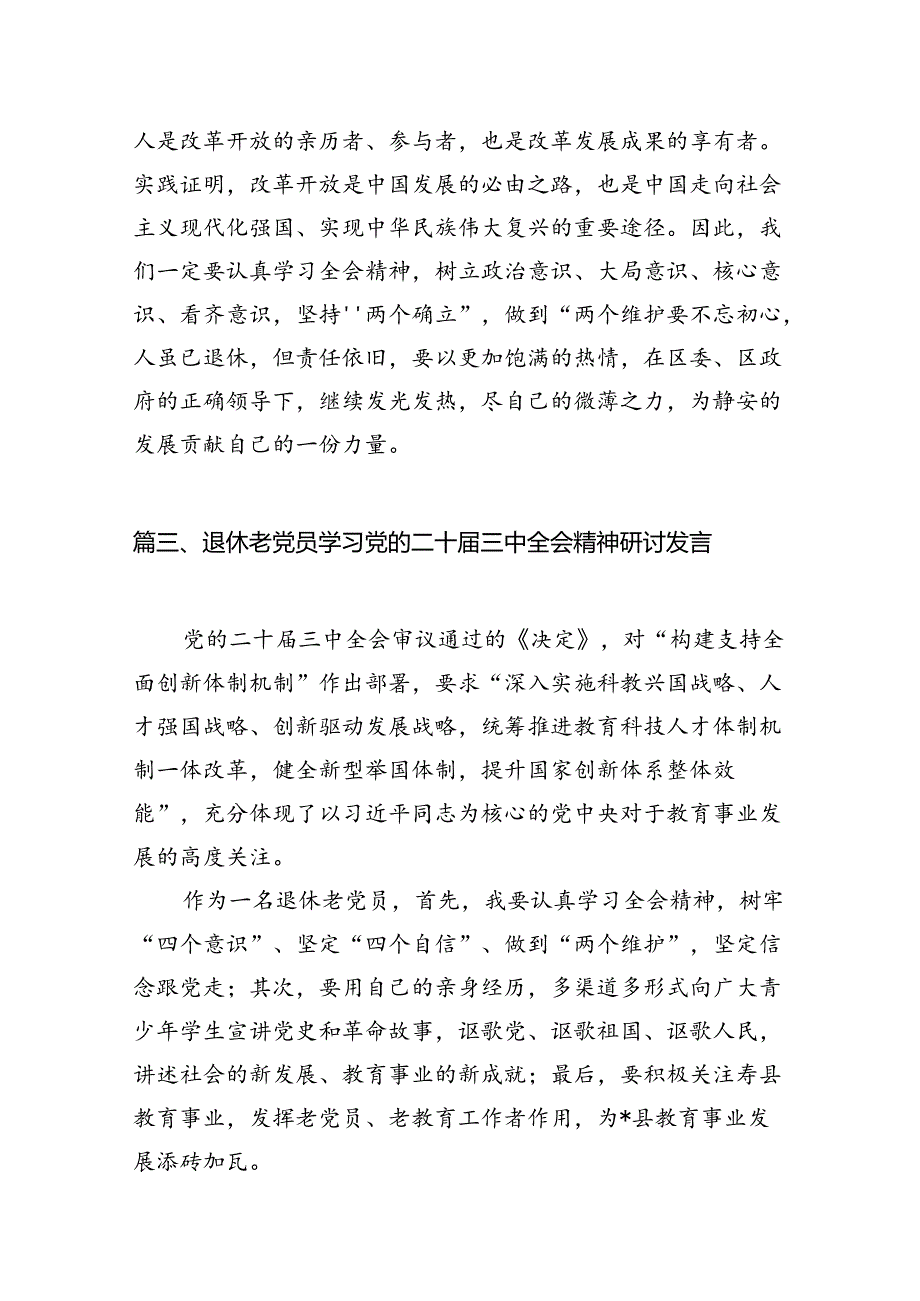 （10篇）退休干部党员学习贯彻党的二十三中全会精神心得体会（最新版）.docx_第3页