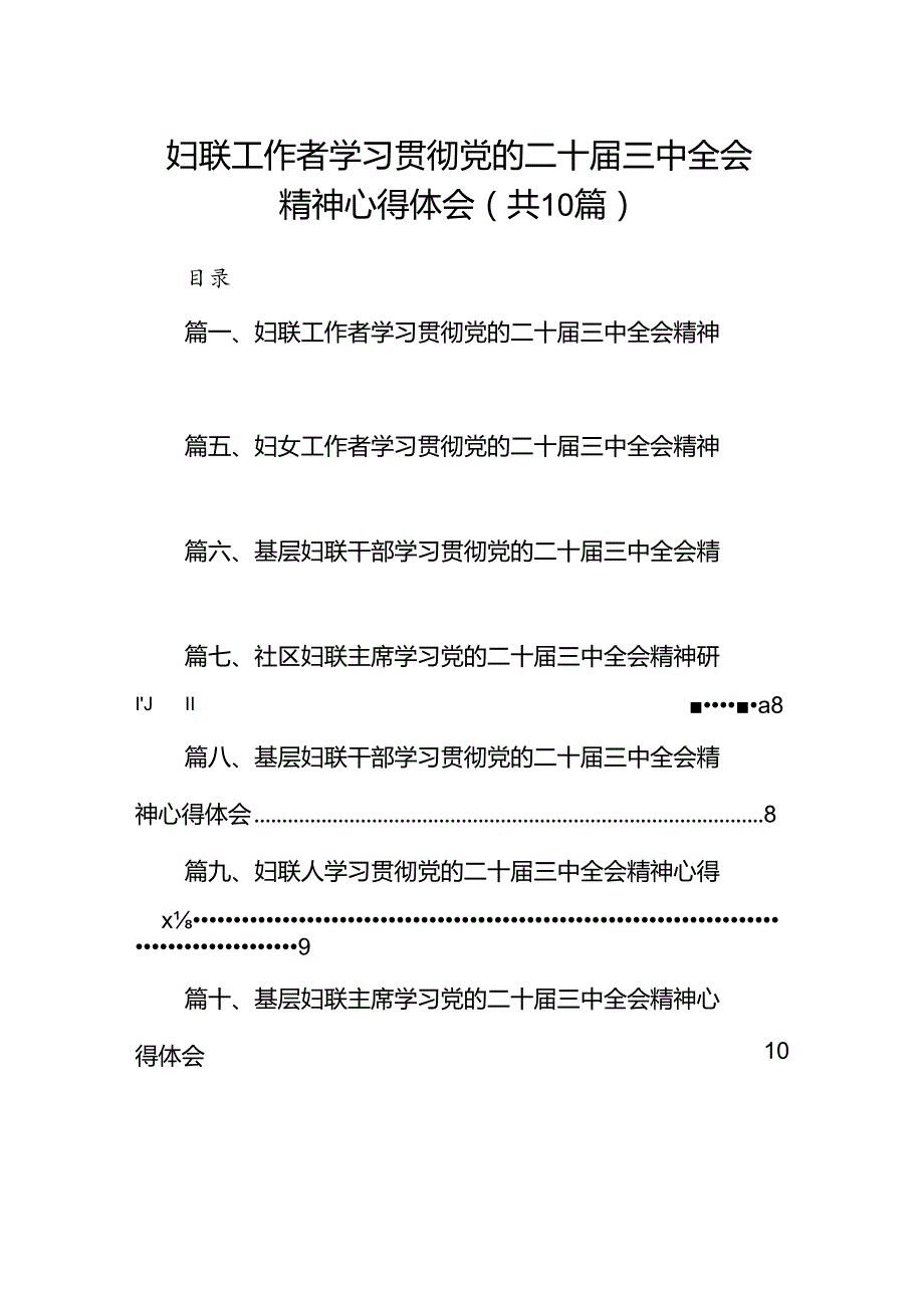 （10篇）妇联工作者学习贯彻党的二十三中全会精神心得体会范文.docx_第1页