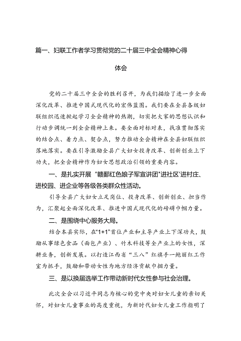 （10篇）妇联工作者学习贯彻党的二十三中全会精神心得体会范文.docx_第2页