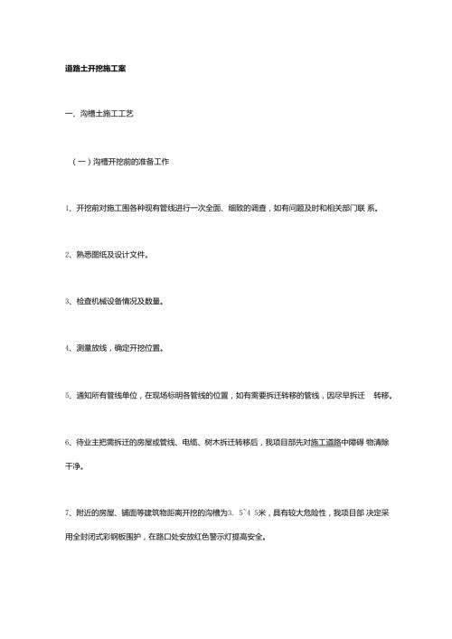 道路土方开挖施工方案 90O.docx