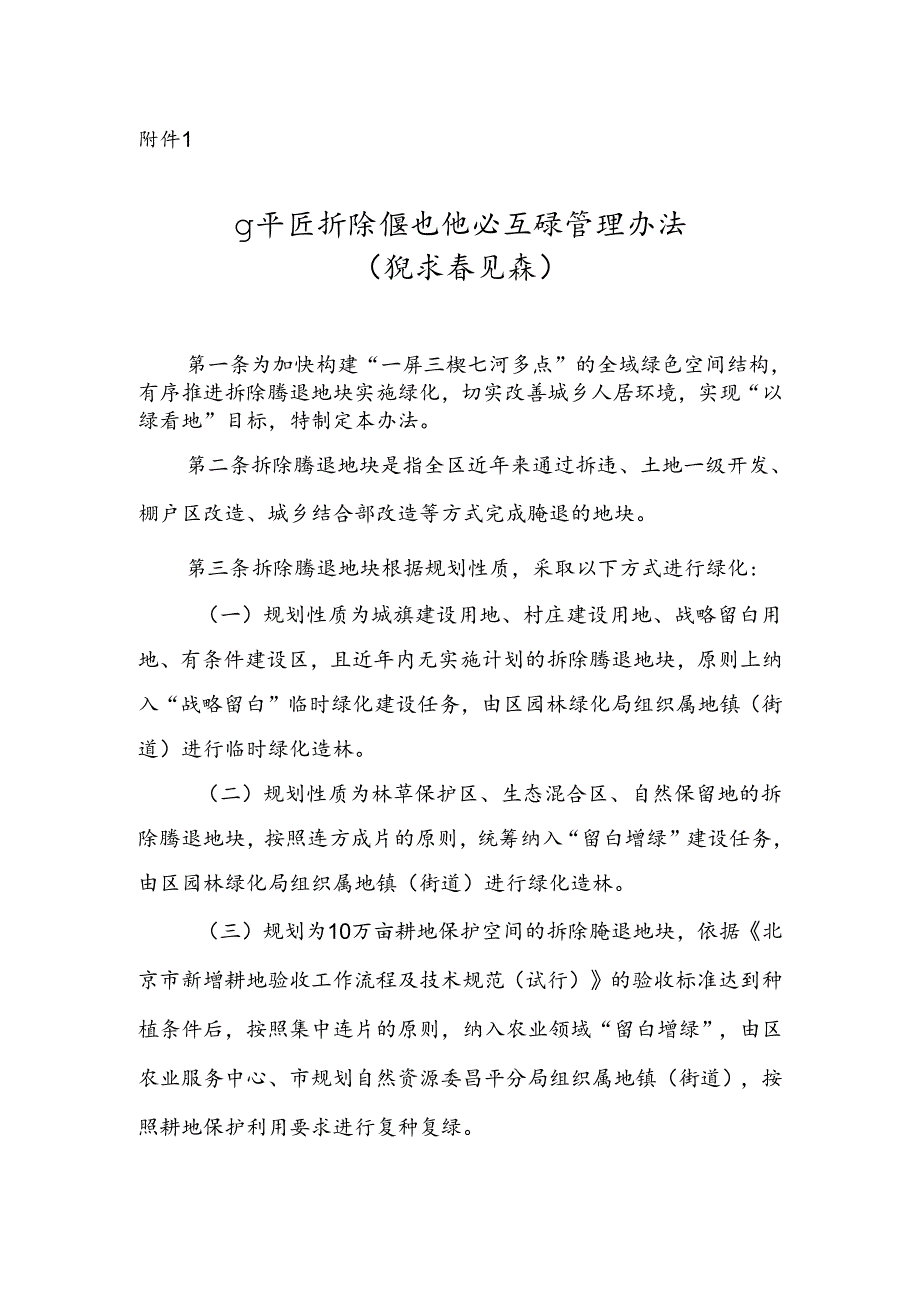 《昌平区拆除腾退地块复绿管理办法意见（征.docx_第1页