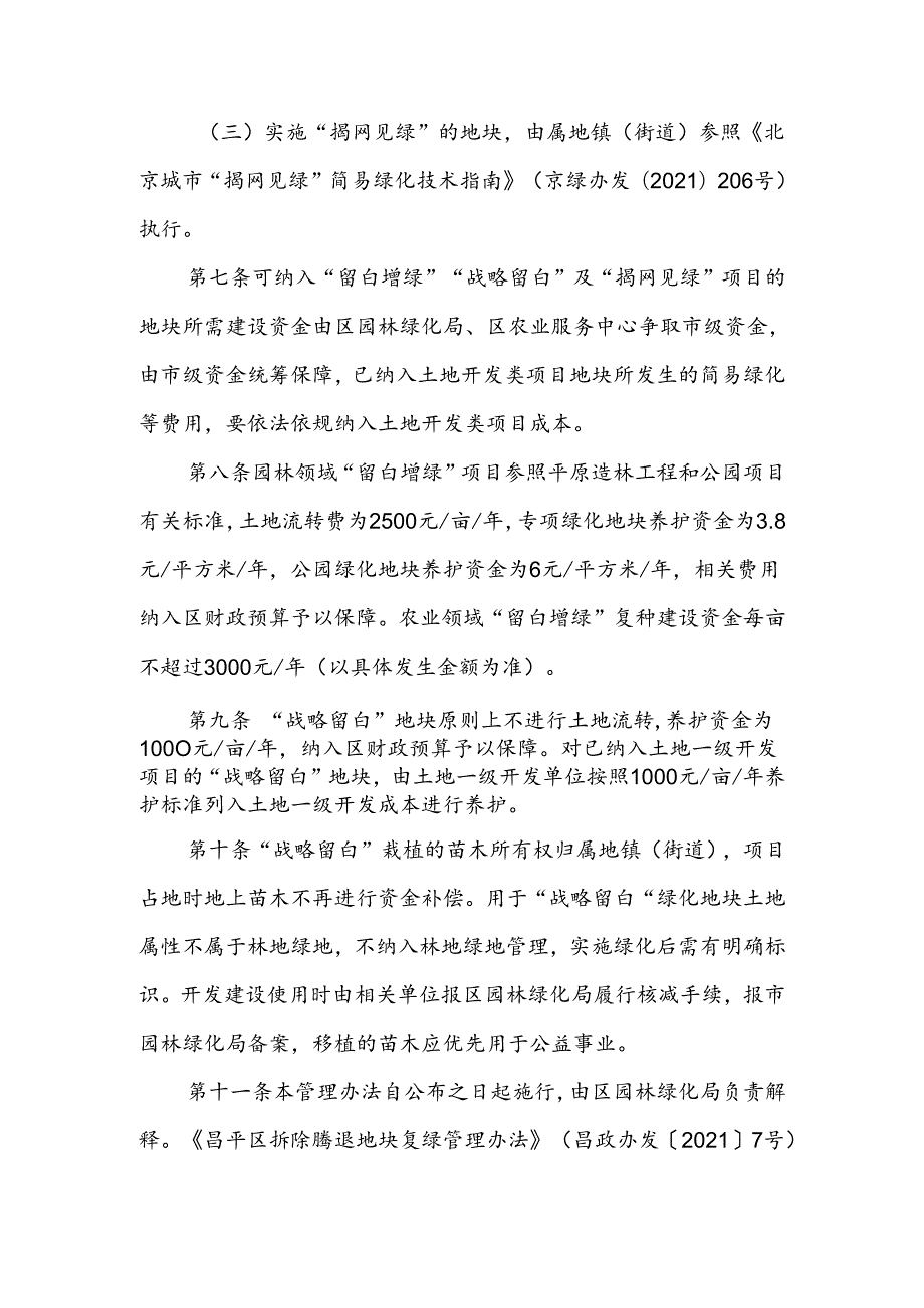《昌平区拆除腾退地块复绿管理办法意见（征.docx_第3页