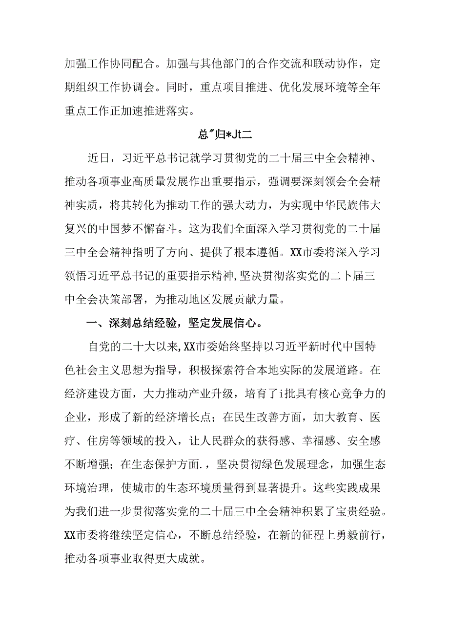 共八篇《中共中央关于进一步全面深化改革、推进中国式现代化的决定》阶段性工作简报含经验做法.docx_第3页