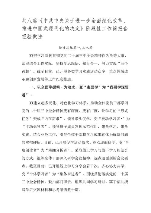 共八篇《中共中央关于进一步全面深化改革、推进中国式现代化的决定》阶段性工作简报含经验做法.docx