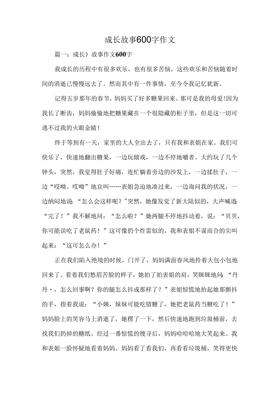 成长故事600字作文.docx_第1页