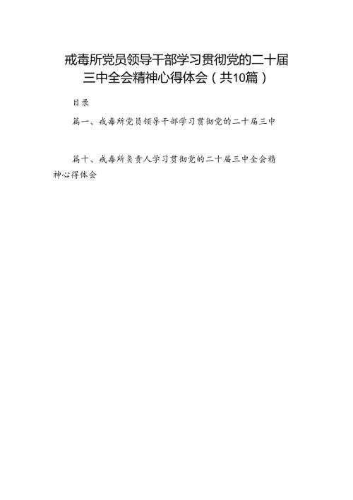 （10篇）戒毒所党员领导干部学习贯彻党的二十三中全会精神心得体会范文.docx