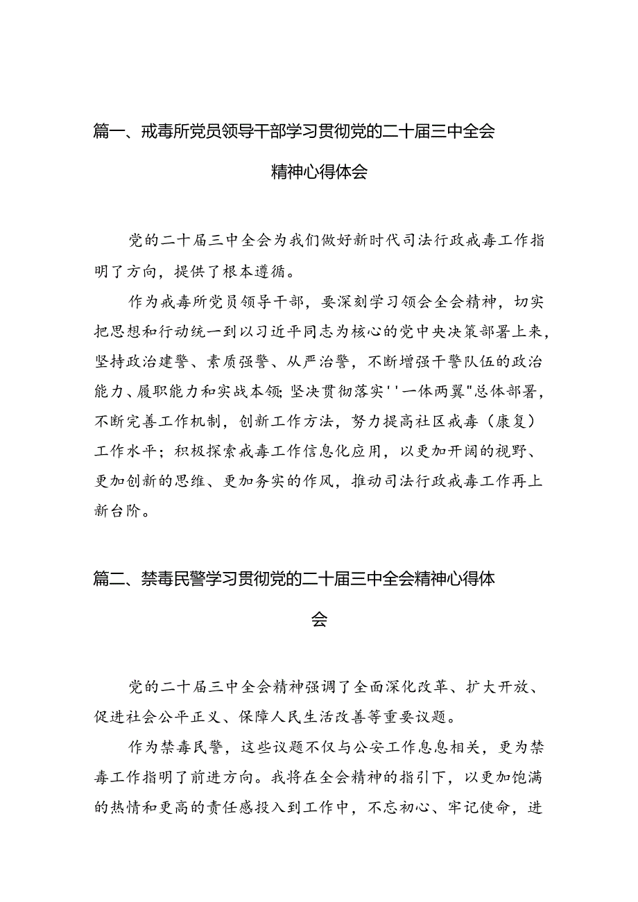 （10篇）戒毒所党员领导干部学习贯彻党的二十三中全会精神心得体会范文.docx_第2页