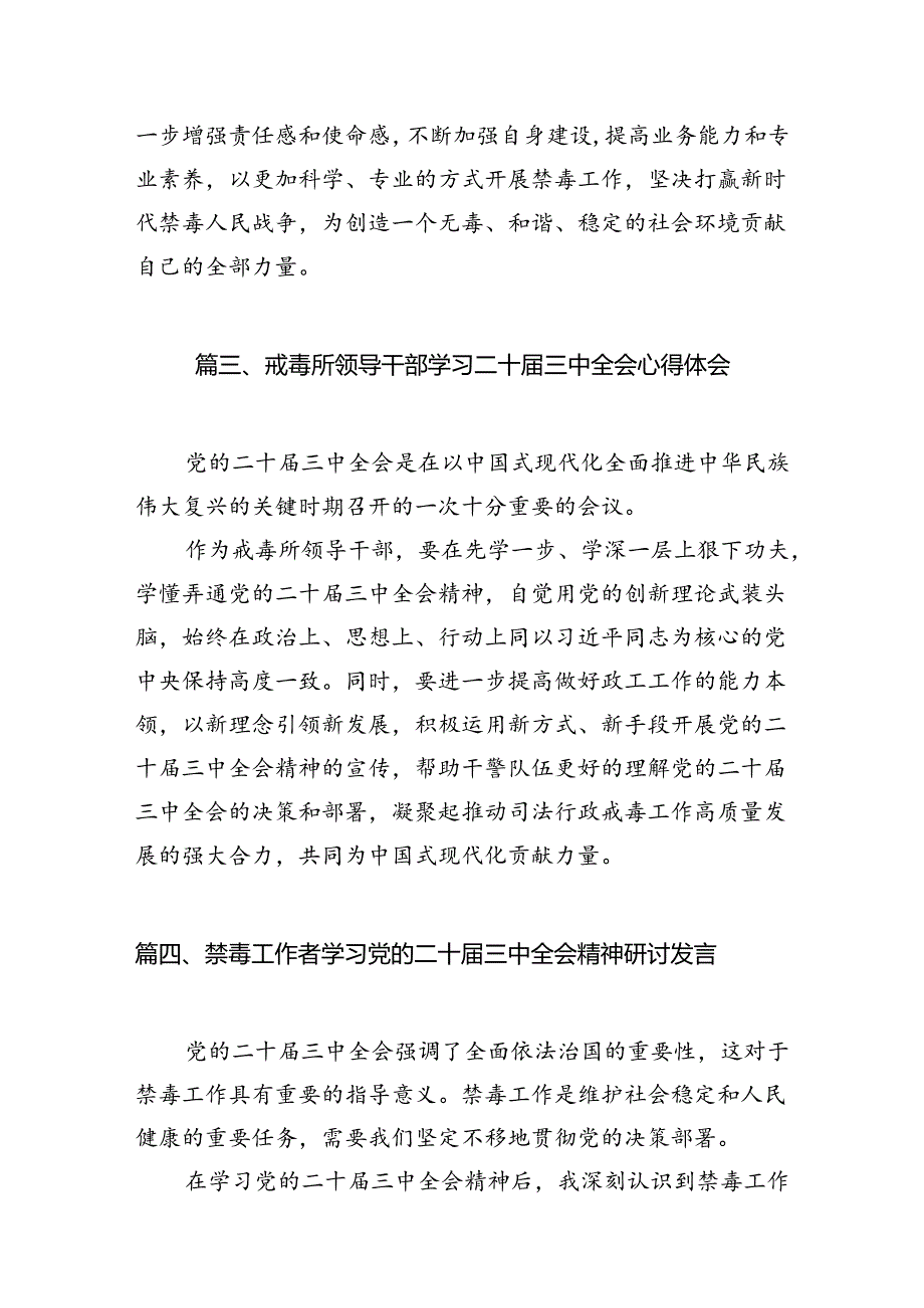 （10篇）戒毒所党员领导干部学习贯彻党的二十三中全会精神心得体会范文.docx_第3页