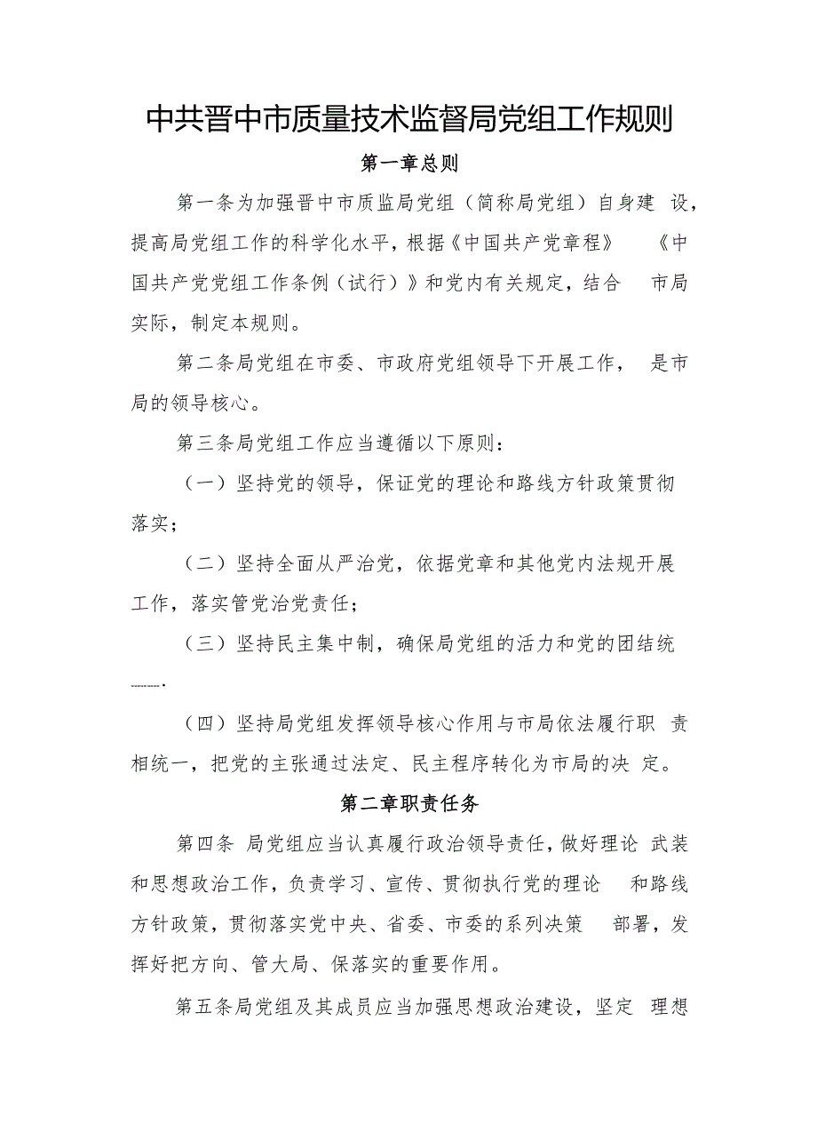 晋中市质监局重要工作制度规范汇集.docx_第1页