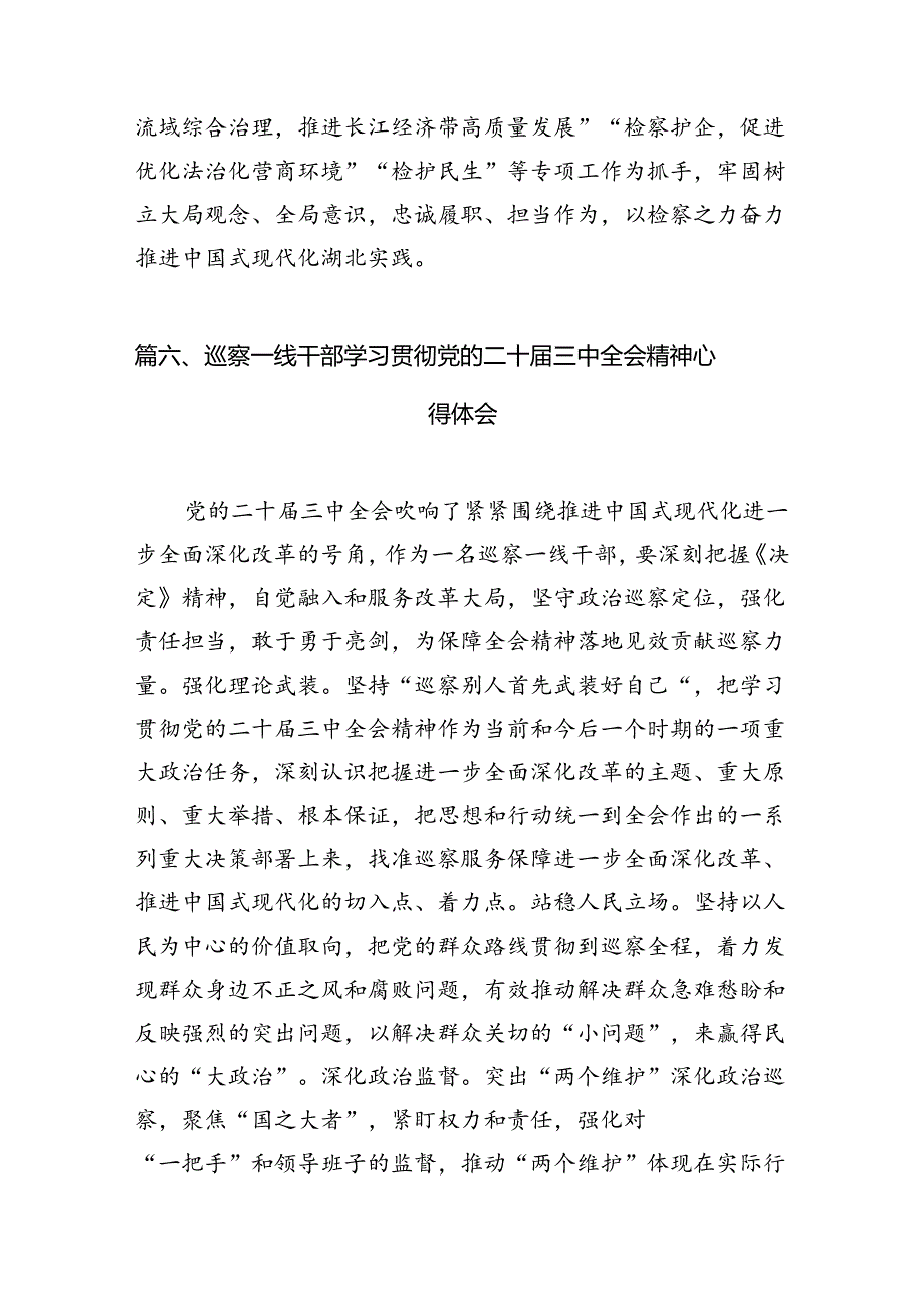 （10篇）检察干警学习二十三中全会心得体会（精选）.docx_第2页
