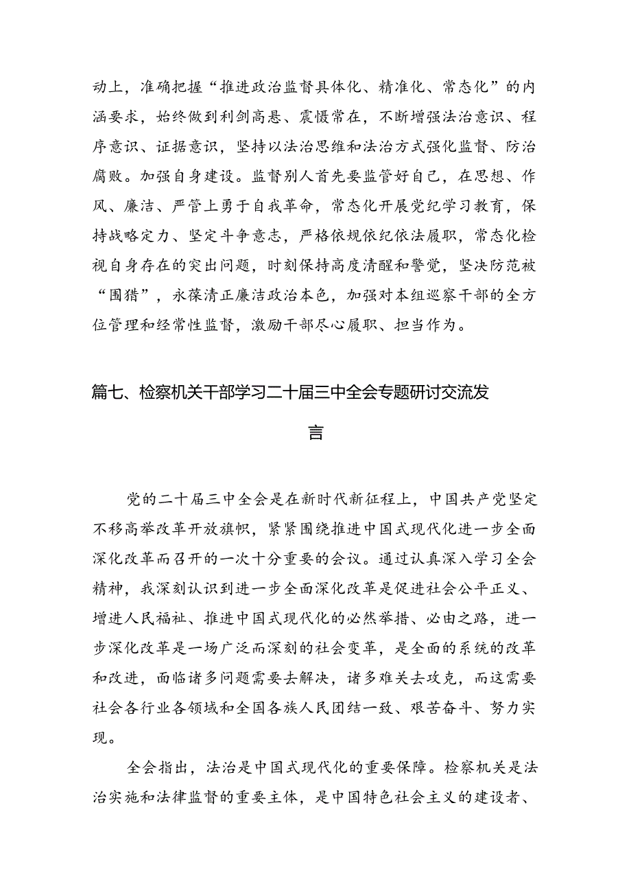 （10篇）检察干警学习二十三中全会心得体会（精选）.docx_第3页