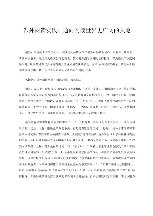 课外阅读实践：通向阅读世界更广阔的天地 论文.docx