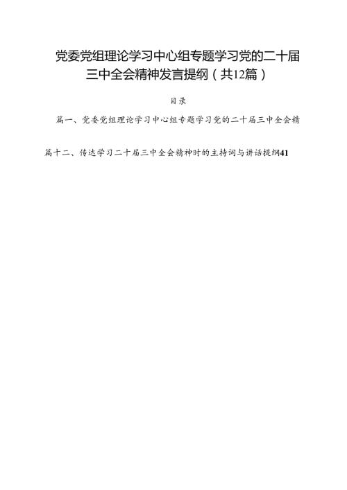 党委党组理论学习中心组专题学习党的二十三中全会精神发言提纲12篇（精编版）.docx