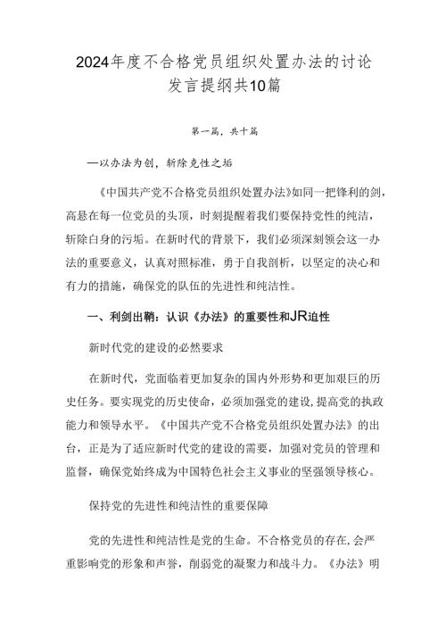 2024不合格党员组织处置办法的讨论发言提纲共10篇.docx
