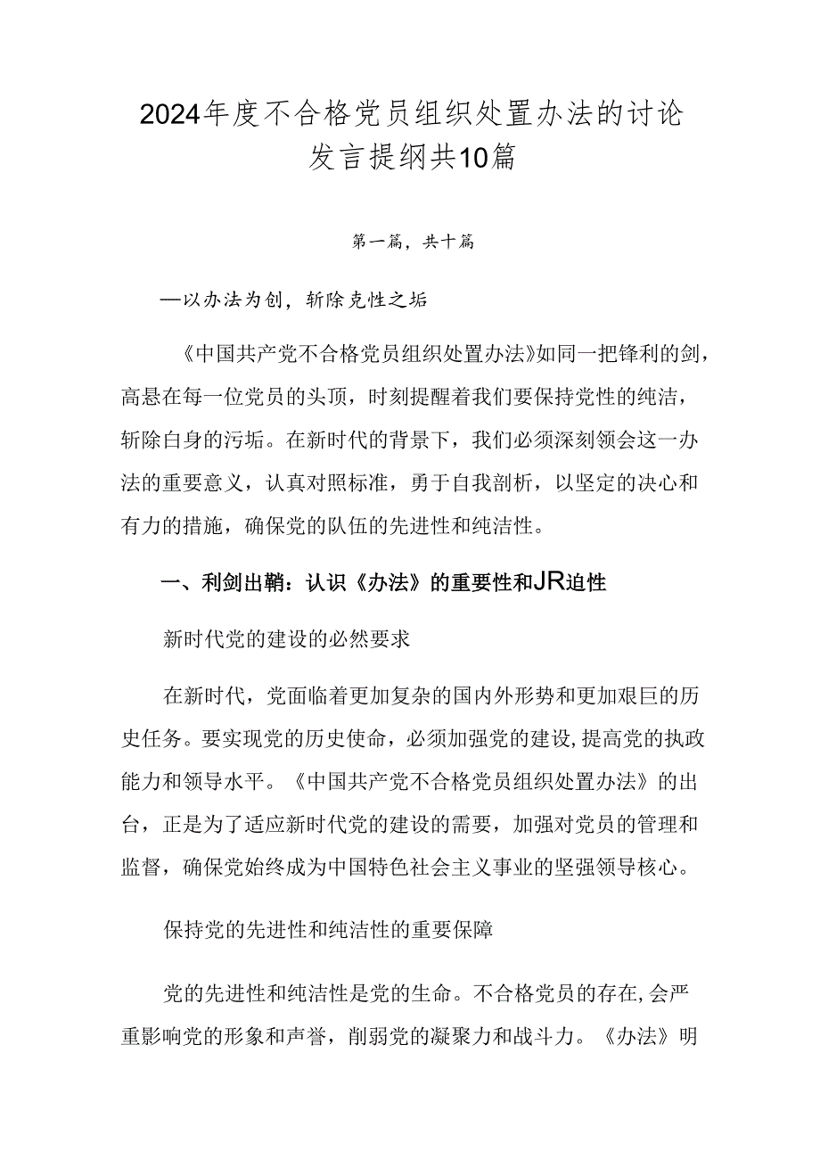 2024不合格党员组织处置办法的讨论发言提纲共10篇.docx_第1页