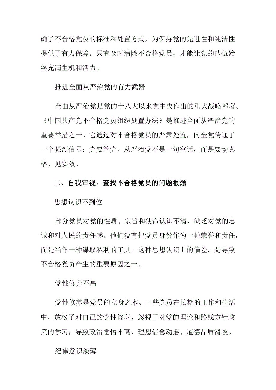 2024不合格党员组织处置办法的讨论发言提纲共10篇.docx_第2页