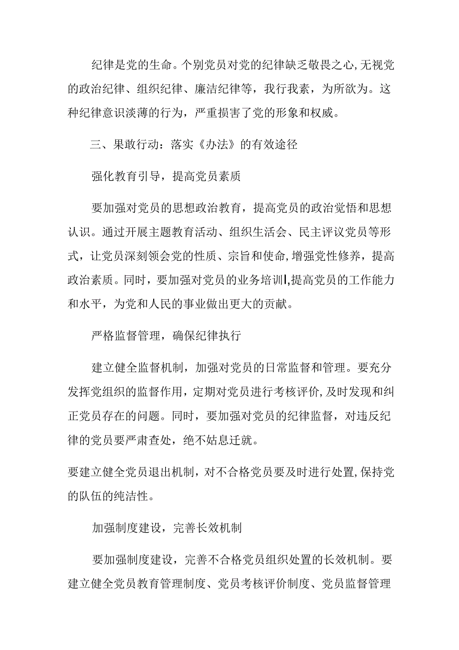 2024不合格党员组织处置办法的讨论发言提纲共10篇.docx_第3页