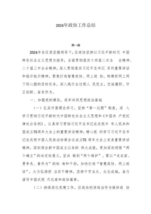 2024年政协工作总结3篇.docx
