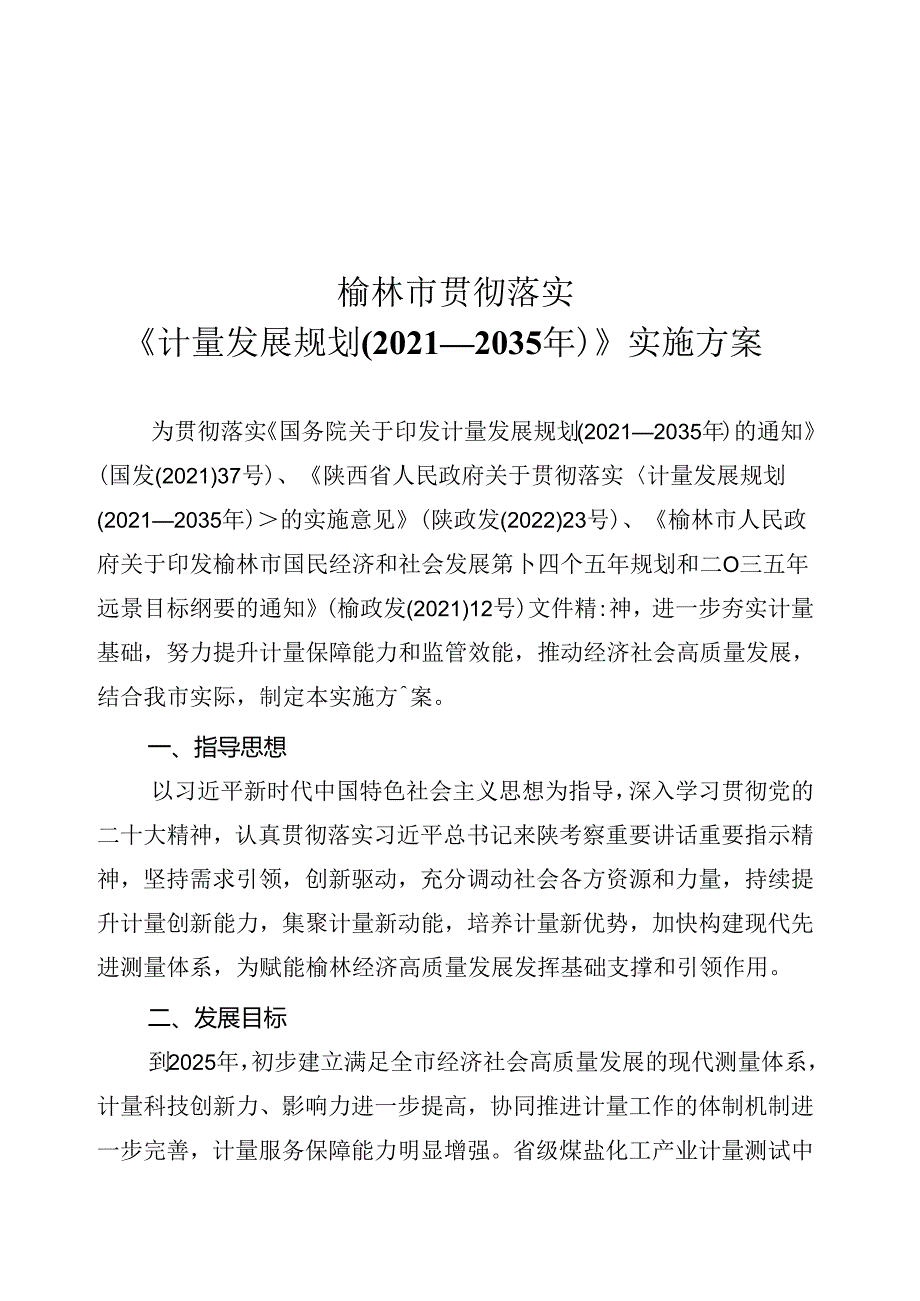 榆林市贯彻落实《计量发展规划（20212035年）》实施方案.docx_第1页