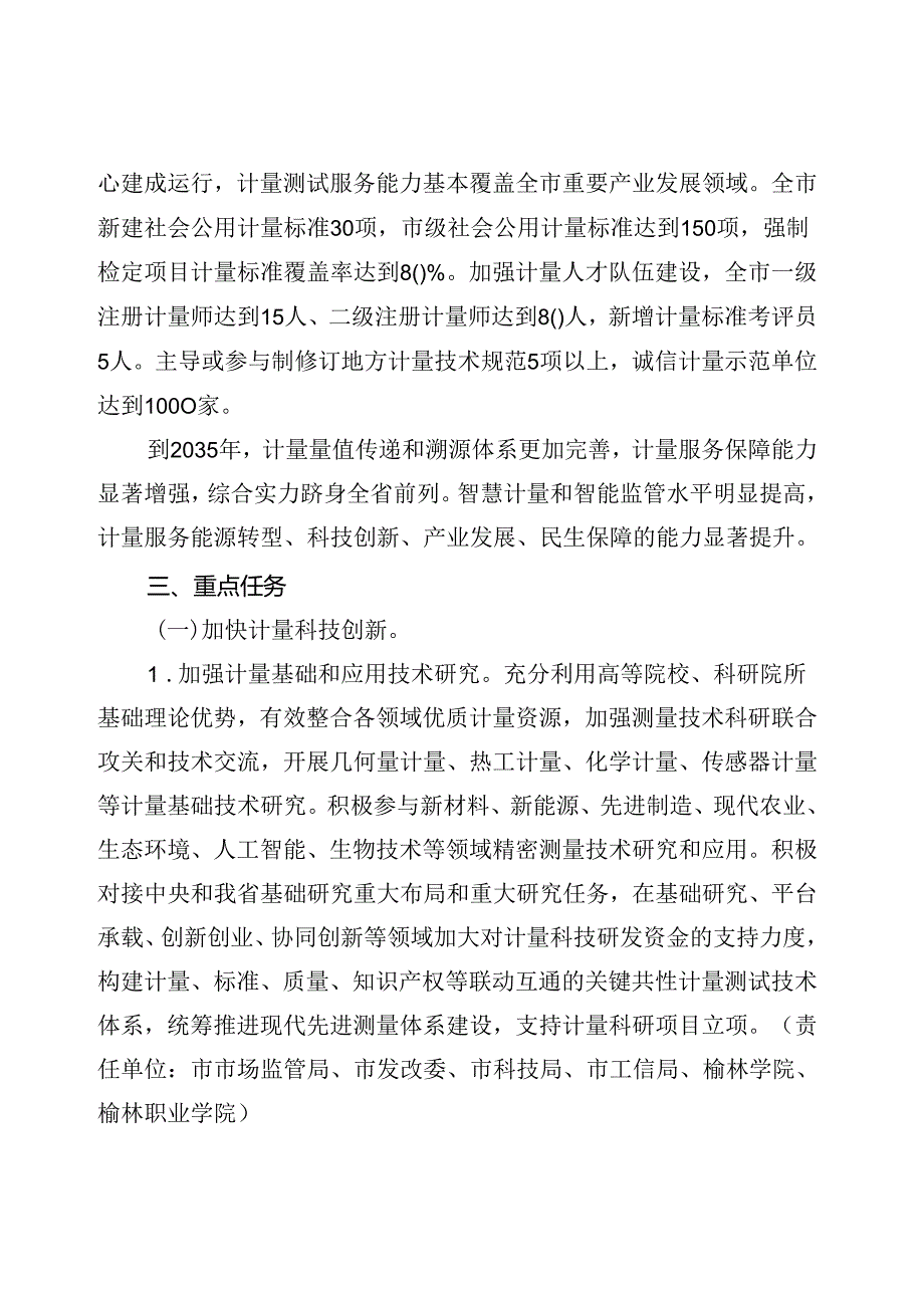 榆林市贯彻落实《计量发展规划（20212035年）》实施方案.docx_第2页