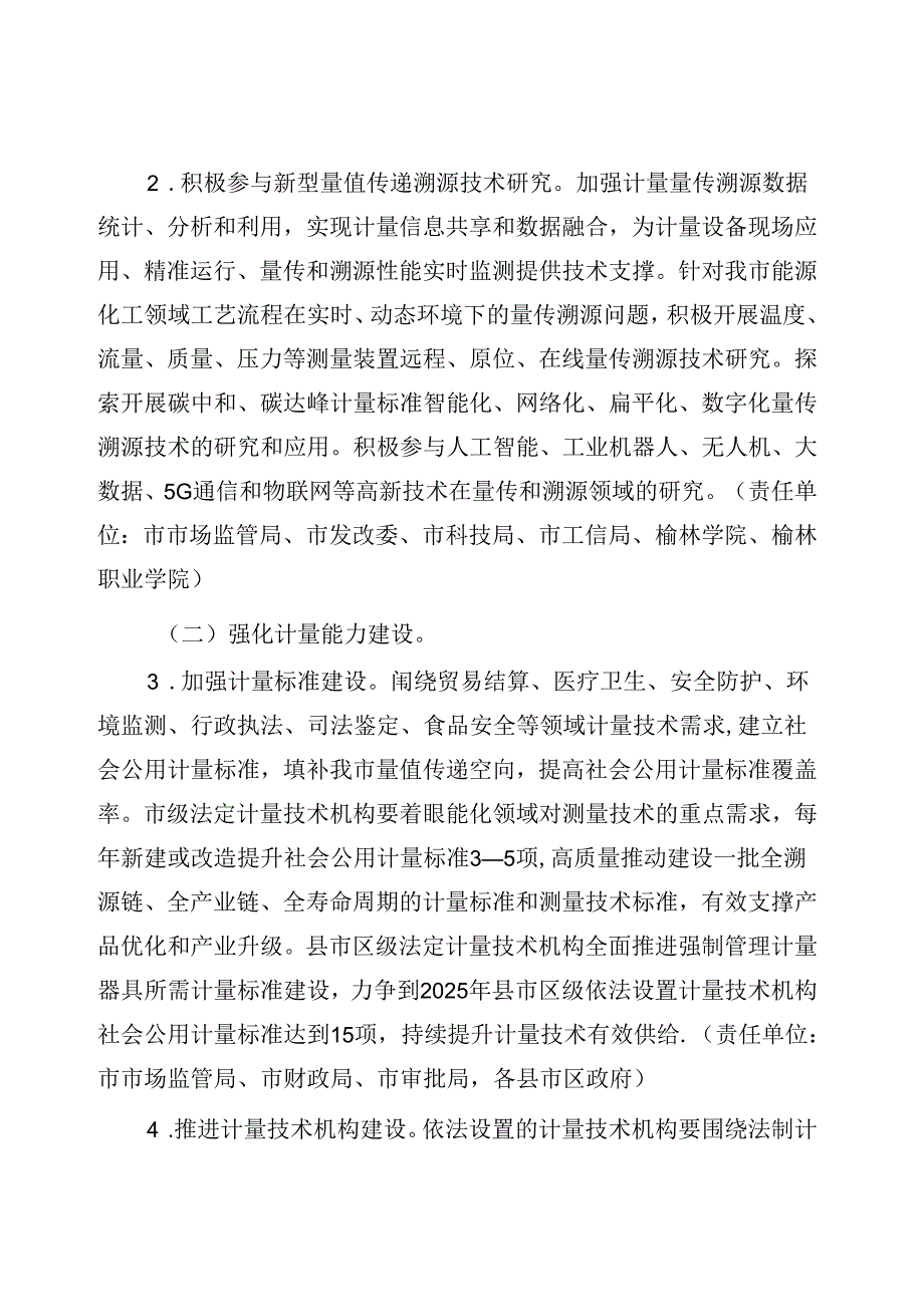 榆林市贯彻落实《计量发展规划（20212035年）》实施方案.docx_第3页