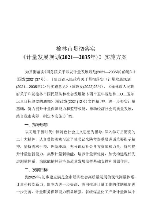 榆林市贯彻落实《计量发展规划（20212035年）》实施方案.docx