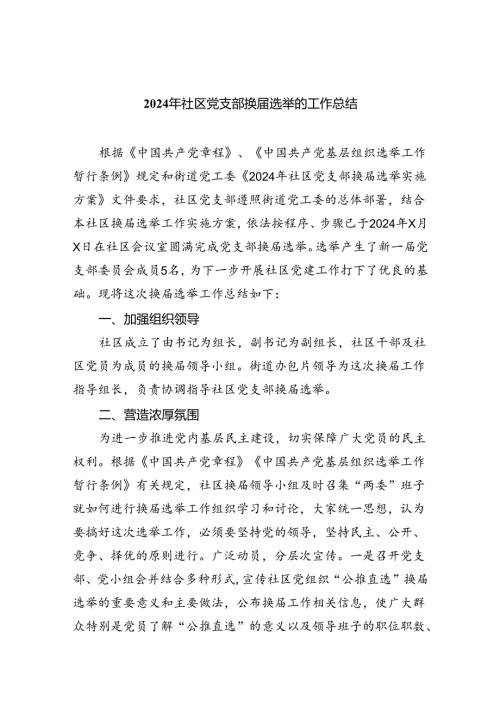 2024年社区党支部换选举的工作总结11篇专题资料.docx