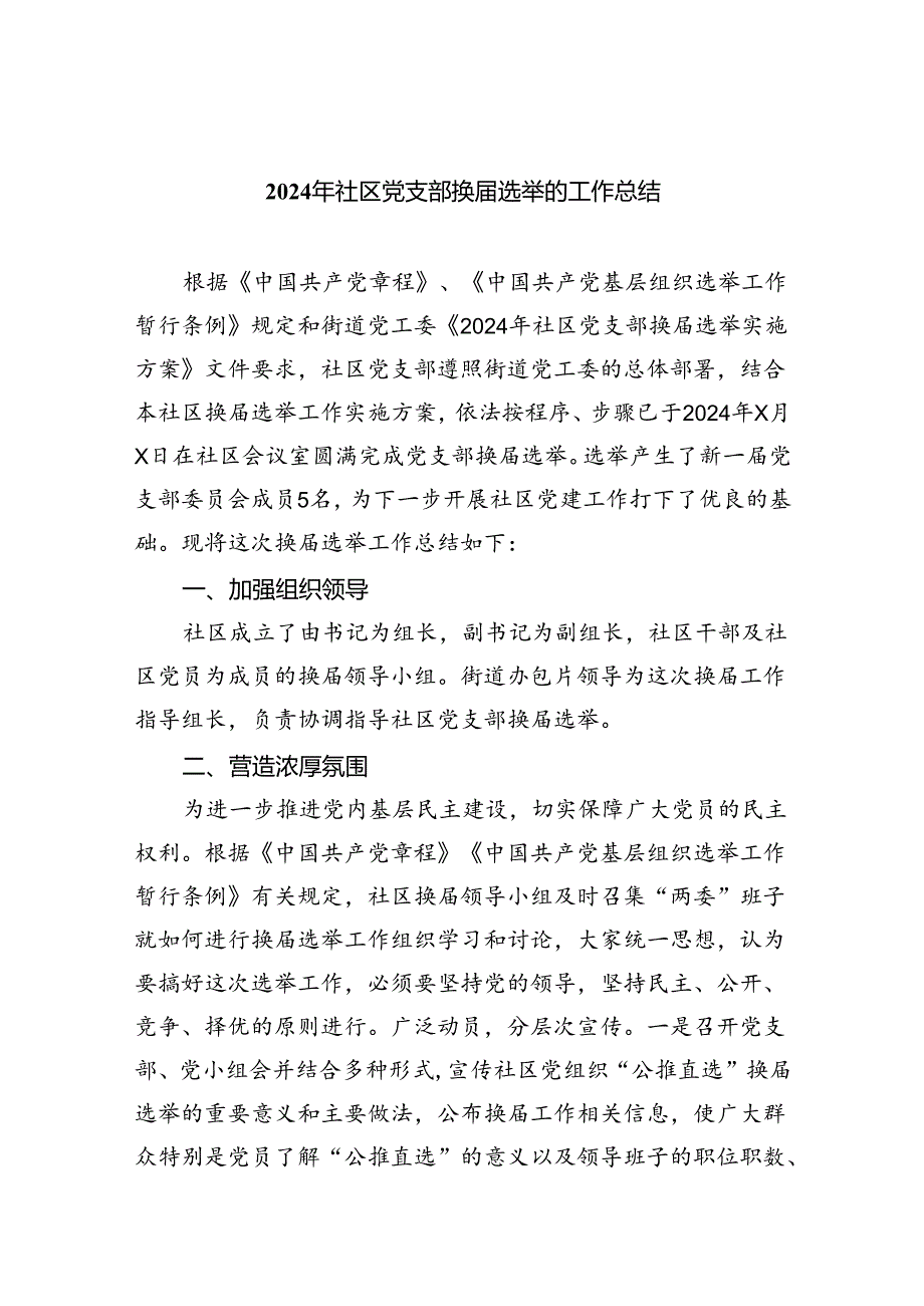 2024年社区党支部换选举的工作总结11篇专题资料.docx_第1页