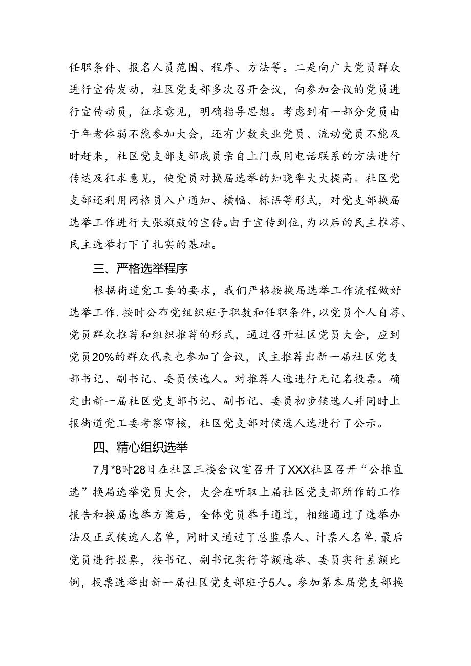 2024年社区党支部换选举的工作总结11篇专题资料.docx_第2页