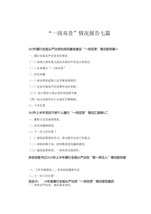 2024年履行全面从严治党和党风廉政建设“一岗双责”情况报告范文七篇汇编.docx