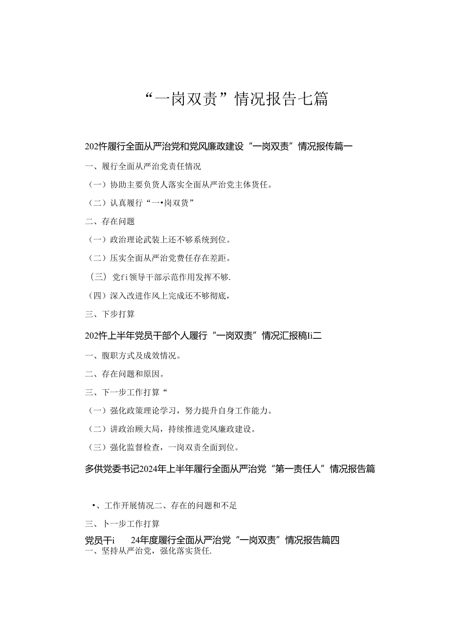 2024年履行全面从严治党和党风廉政建设“一岗双责”情况报告范文七篇汇编.docx_第1页