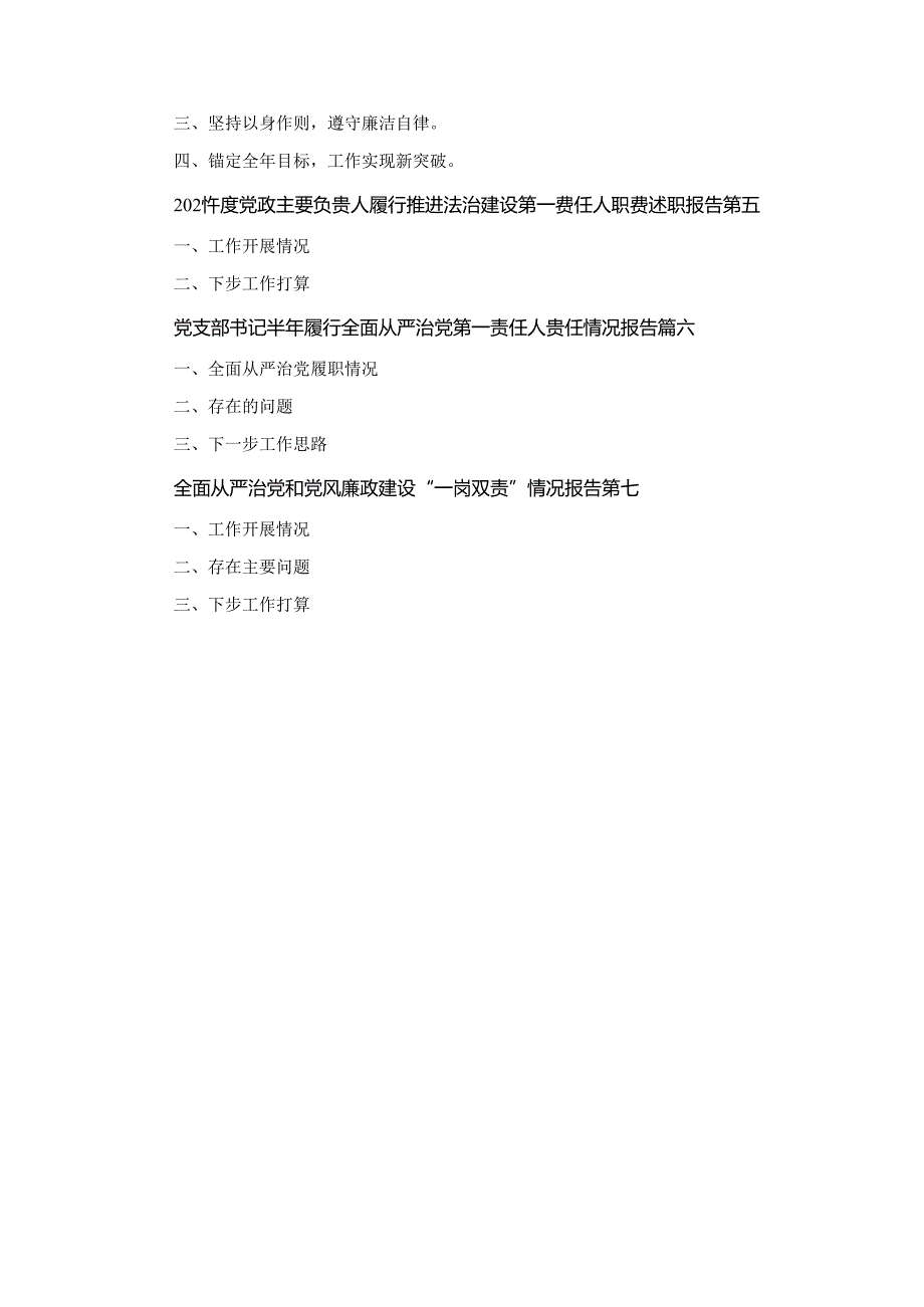 2024年履行全面从严治党和党风廉政建设“一岗双责”情况报告范文七篇汇编.docx_第3页