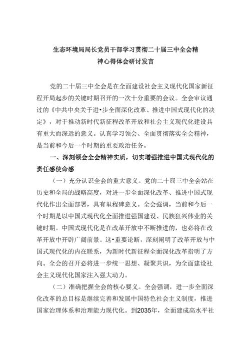 （11篇）生态环境局局长党员干部学习贯彻二十三中全会精神心得体会研讨发言集合.docx