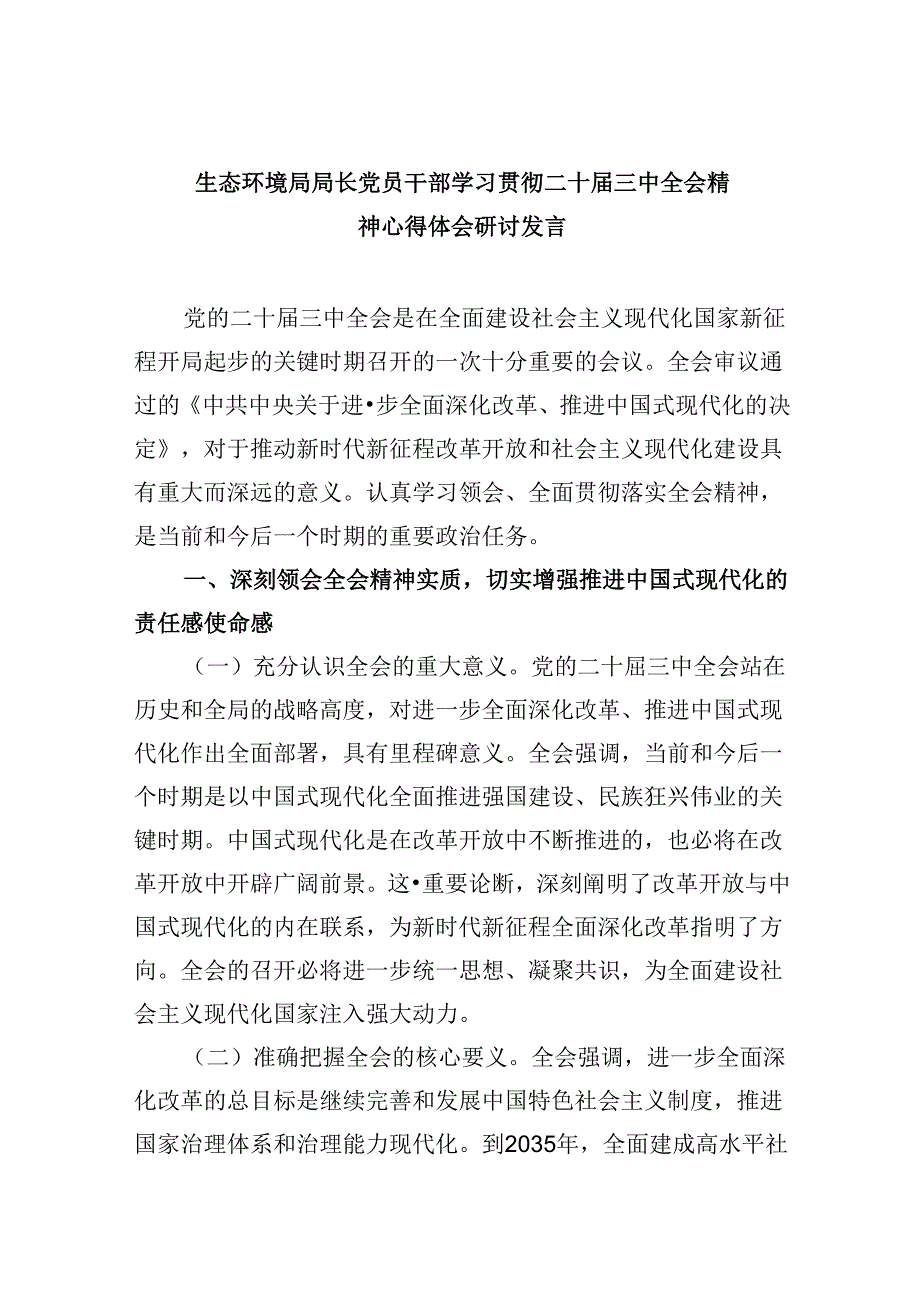 （11篇）生态环境局局长党员干部学习贯彻二十三中全会精神心得体会研讨发言集合.docx_第1页