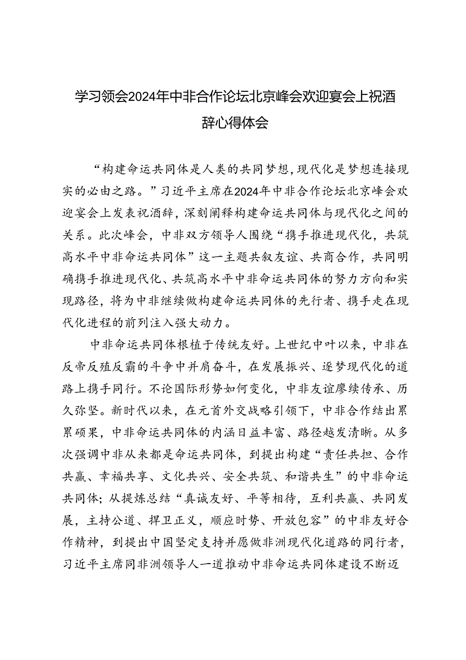 2024年学习领会中非合作论坛北京峰会欢迎宴会上祝酒辞心得体会.docx_第1页