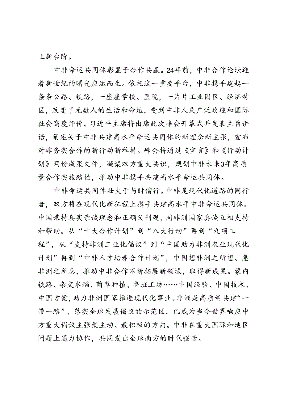 2024年学习领会中非合作论坛北京峰会欢迎宴会上祝酒辞心得体会.docx_第2页