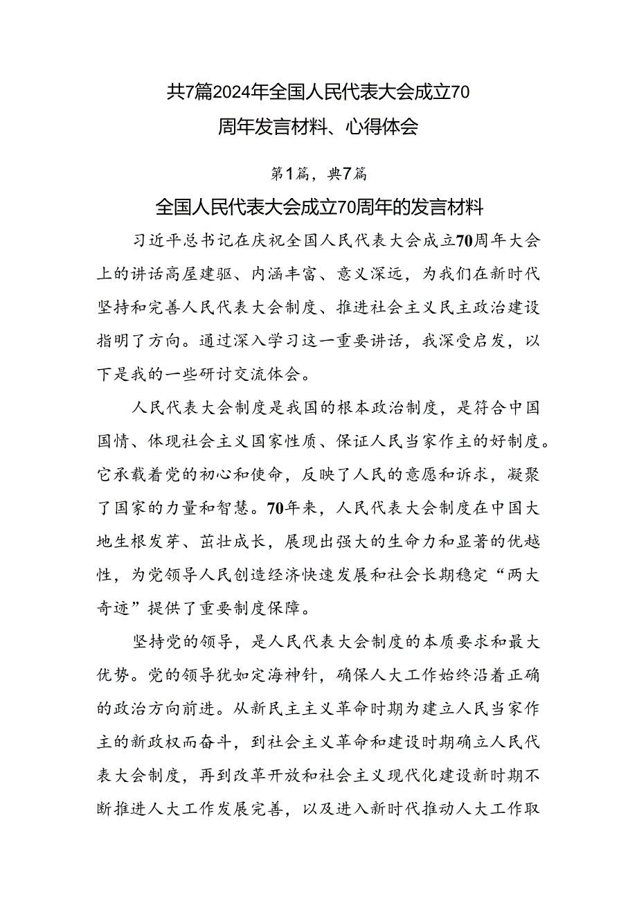 共7篇2024年全国人民代表大会成立70周年发言材料、心得体会.docx_第1页