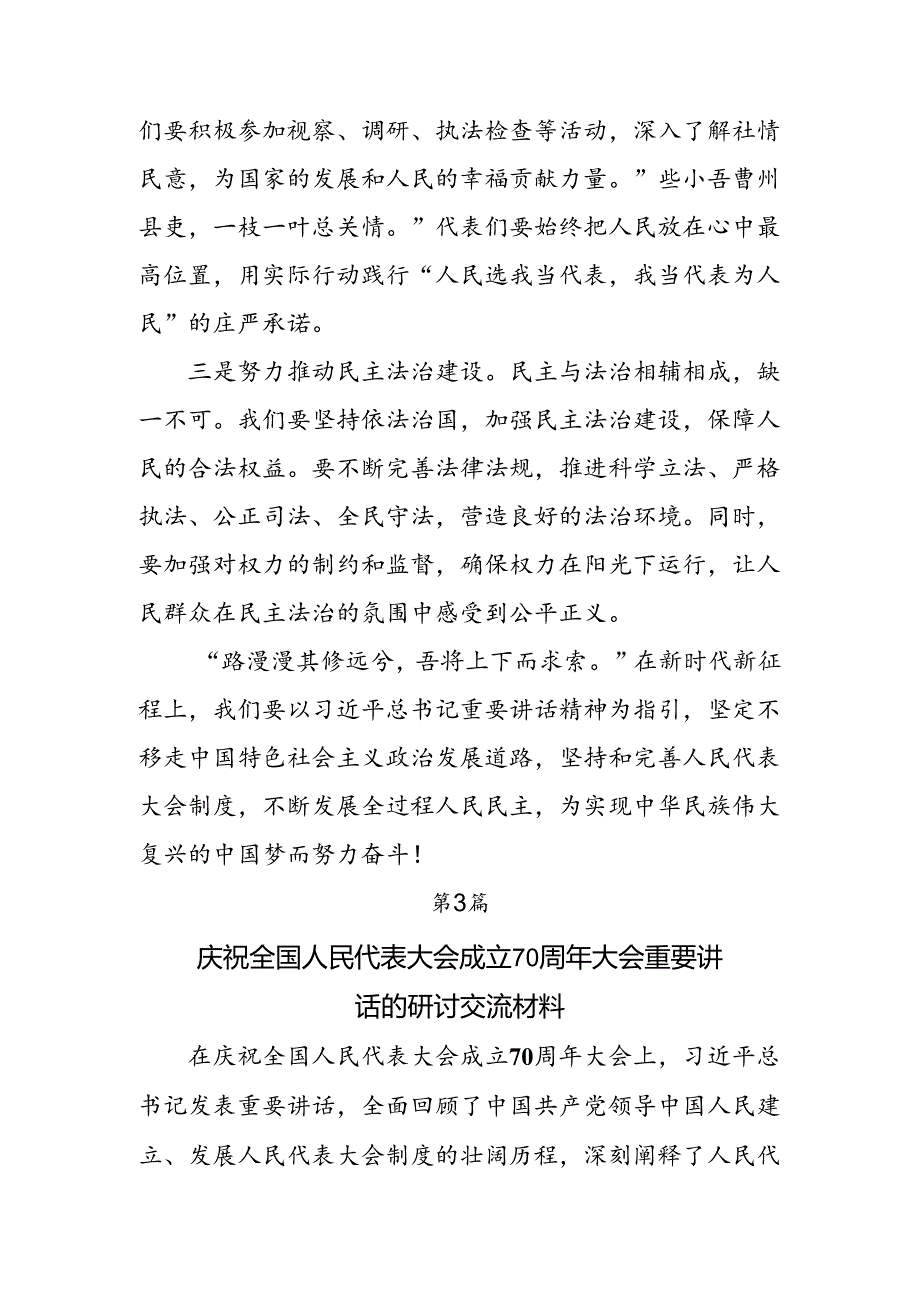 共7篇2024年全国人民代表大会成立70周年发言材料、心得体会.docx_第3页