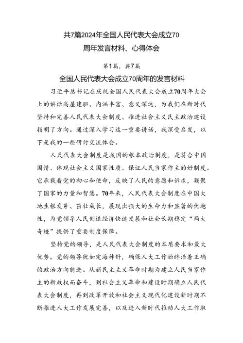 共7篇2024年全国人民代表大会成立70周年发言材料、心得体会.docx