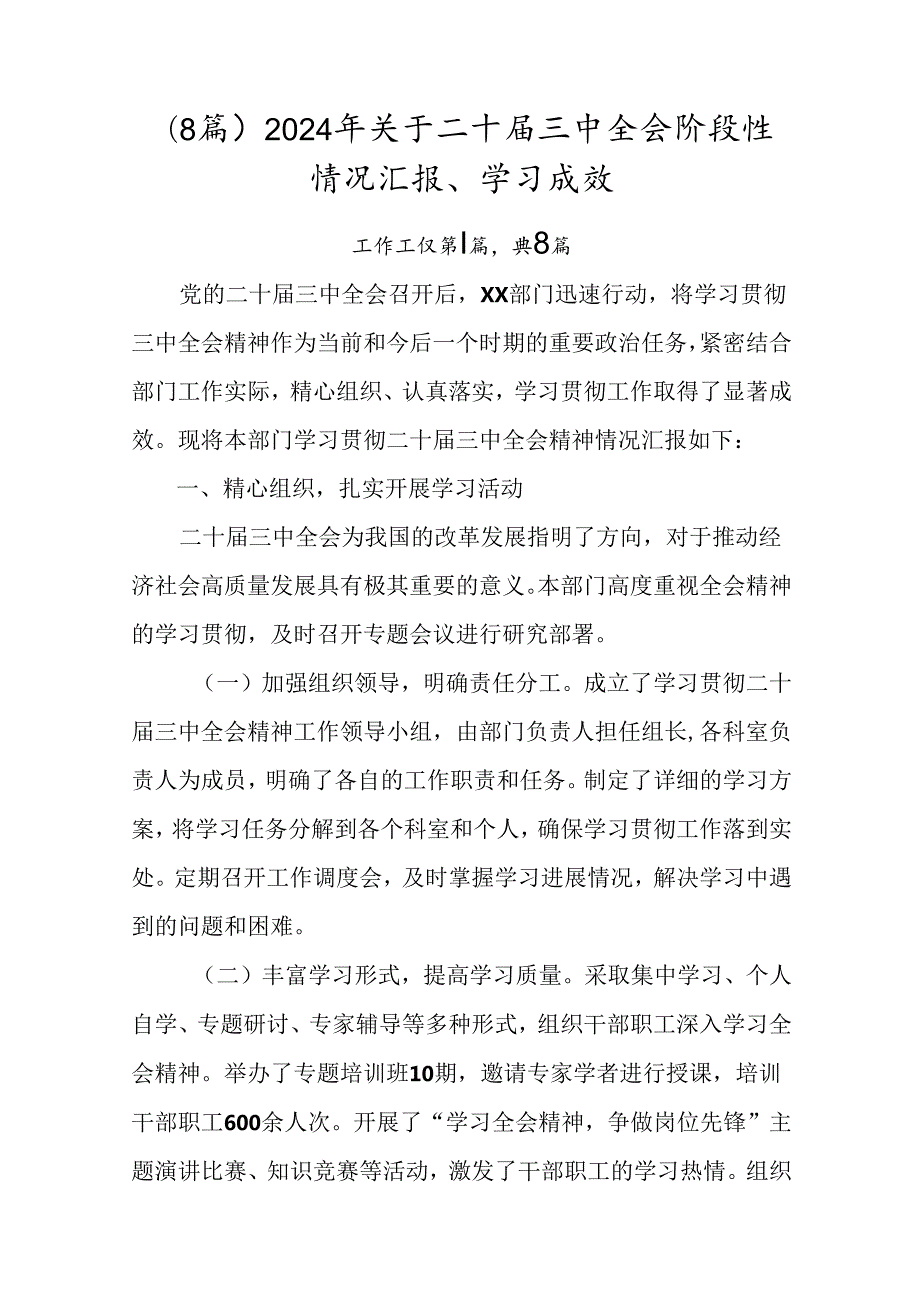 （8篇）2024年关于二十三中全会阶段性情况汇报、学习成效.docx_第1页