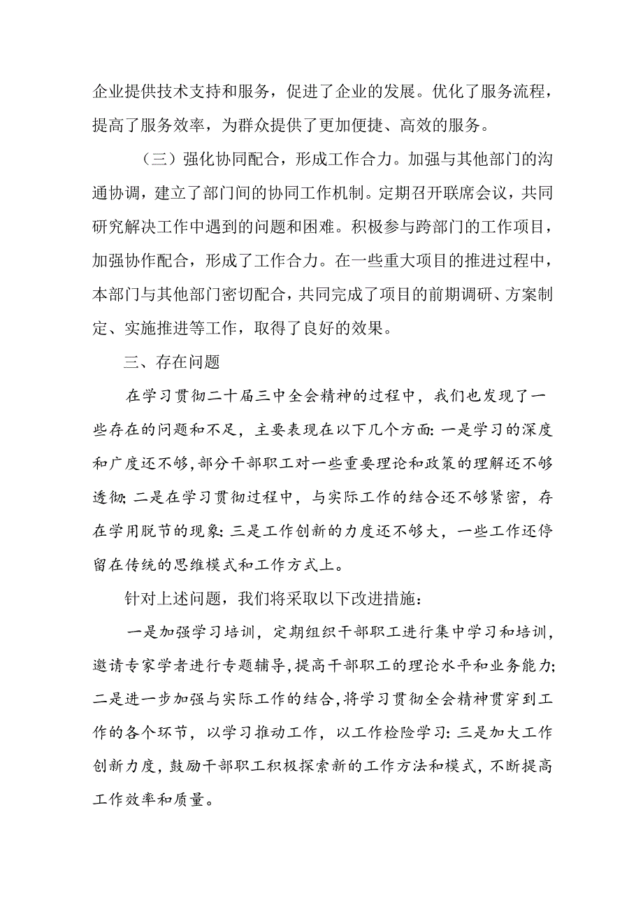 （8篇）2024年关于二十三中全会阶段性情况汇报、学习成效.docx_第3页