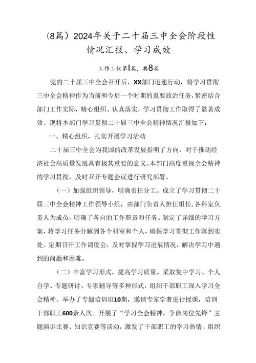 （8篇）2024年关于二十三中全会阶段性情况汇报、学习成效.docx