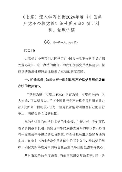 （七篇）深入学习贯彻2024《中国共产党不合格党员组织处置办法》研讨材料、党课讲稿.docx
