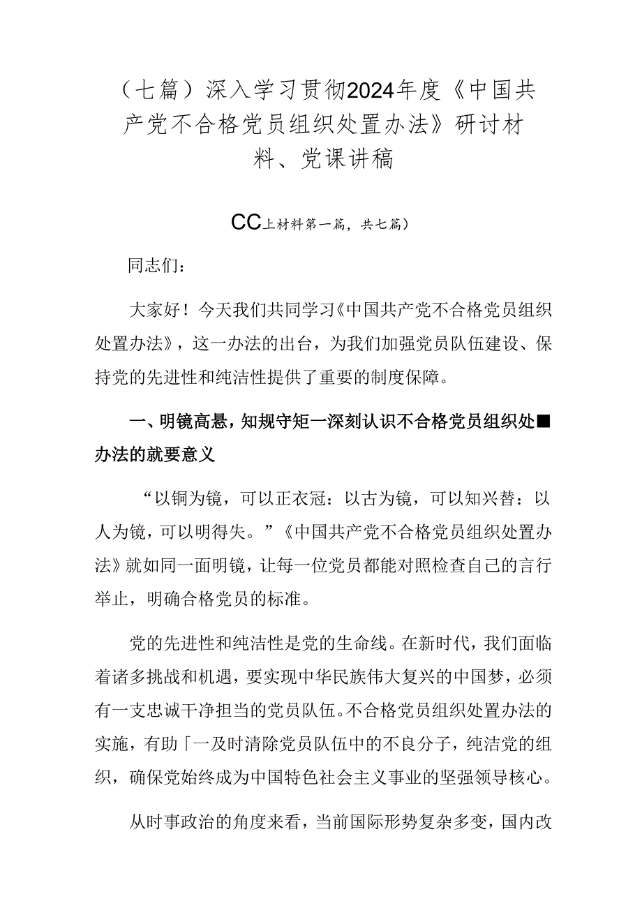 （七篇）深入学习贯彻2024《中国共产党不合格党员组织处置办法》研讨材料、党课讲稿.docx_第1页