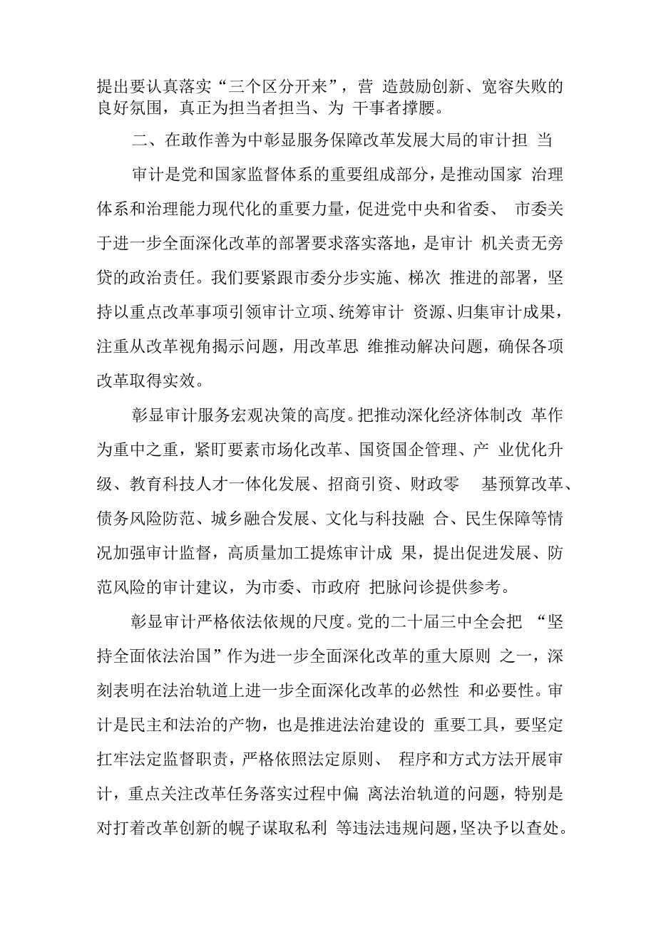 （6篇）审计局领导干部在学习党的二十三中全会精神研讨班研讨会上的交流发言.docx_第3页