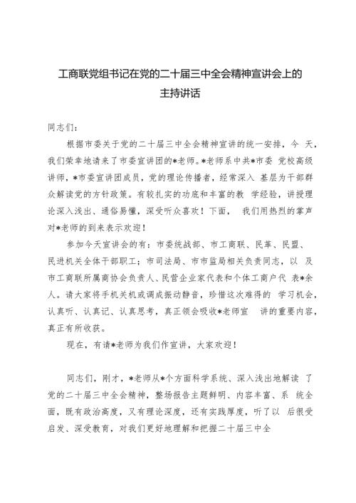 2024年10月党组书记在党的二十三中全会精神宣讲会上的主持讲话.docx