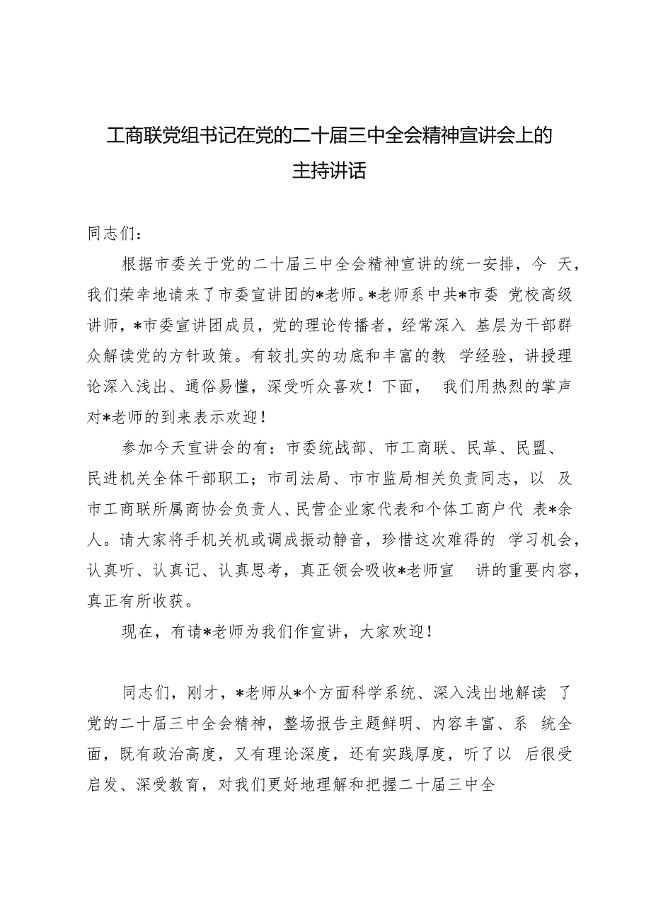 2024年10月党组书记在党的二十三中全会精神宣讲会上的主持讲话.docx_第1页