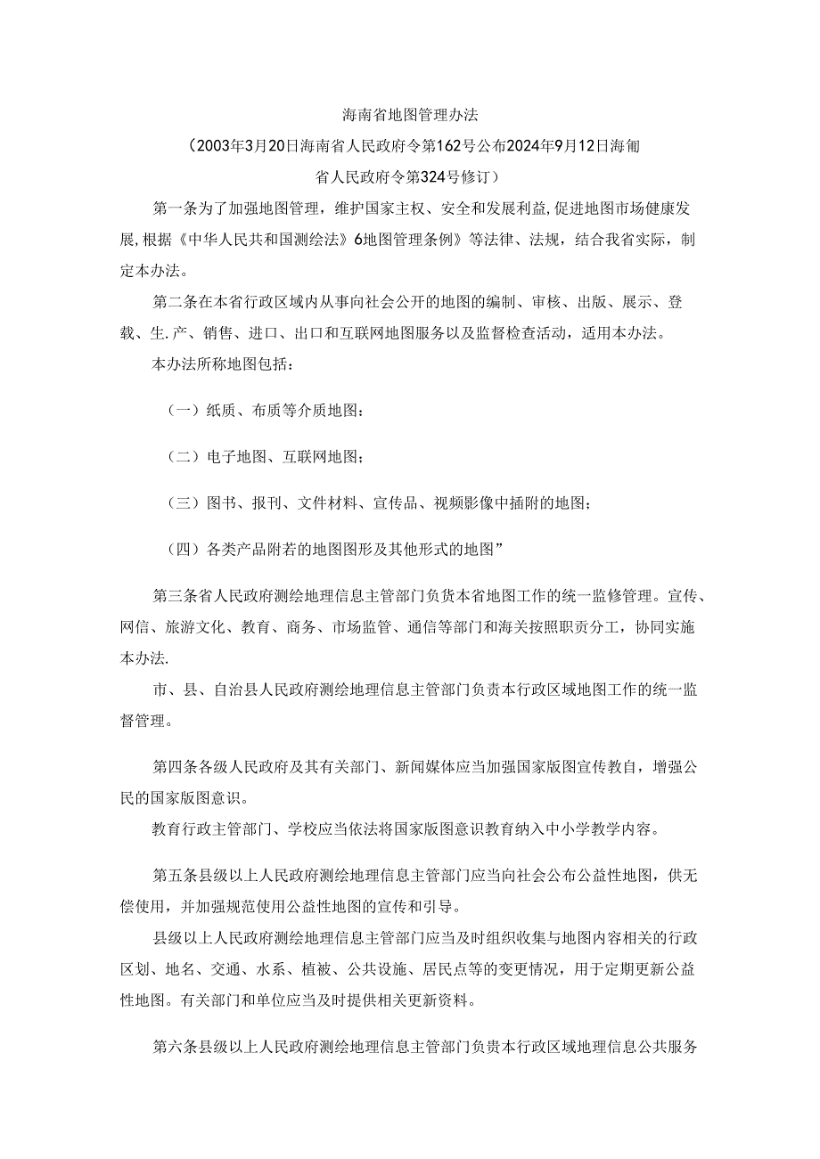 海南省地图管理办法全文及解读.docx_第1页