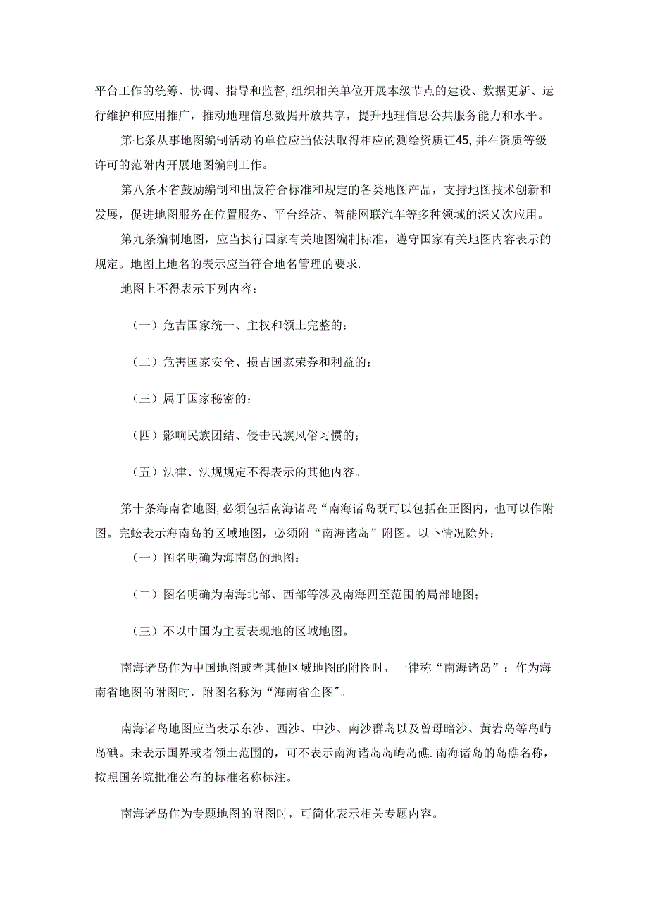 海南省地图管理办法全文及解读.docx_第2页